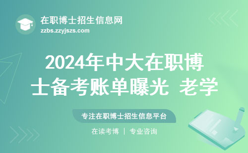 2024年中大在职博士备考账单曝光 老学员掏心窝说大实话
