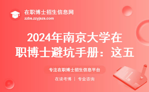 2024年南京大学在职博士避坑手册：这五类人别硬考！附真实学费清单