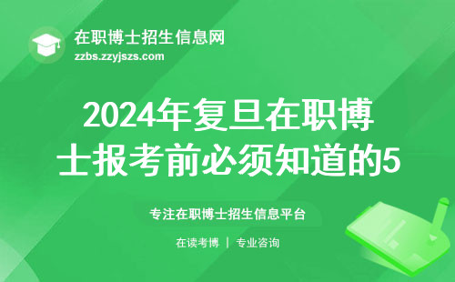 2024年复旦在职博士报考前必须知道的5条