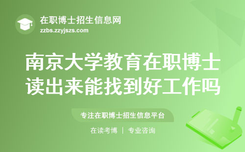 南京大学教育在职博士读出来能找到好工作吗？三组数据说实话