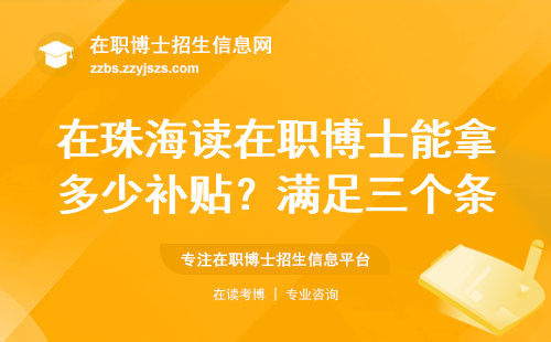 在珠海读在职博士能拿多少补贴？满足三个条件每月多领3000