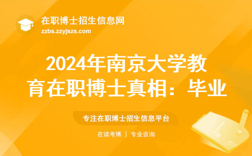 2024年南京大学教育在职博士真相：毕业到底发几个证？