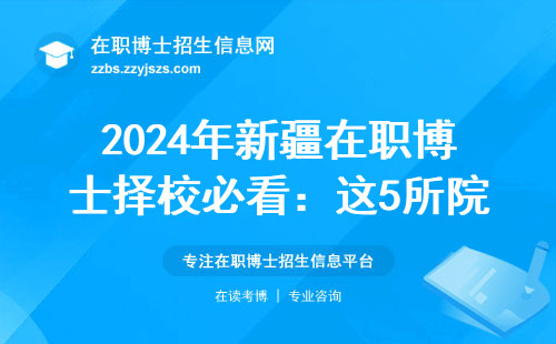 2024年新疆在职博士择校必看：这5所院校闭眼选不踩雷