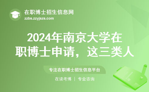 2024年南京大学在职博士申请，这三类人慎报！