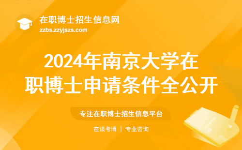 2024年南京大学在职博士申请条件全公开，这七类人最容易录取