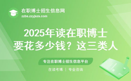 2025年读在职博士要花多少钱？这三类人最容易踩坑