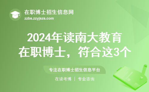 2024年读南大教育在职博士，符合这3个条件就能当大学老师