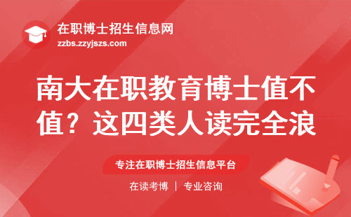 南大在职教育博士值不值？这四类人读完全浪费钱