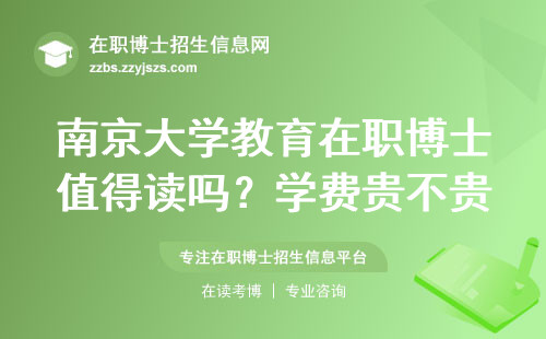 南京大学教育在职博士值得读吗？学费贵不贵？这四类人最适合