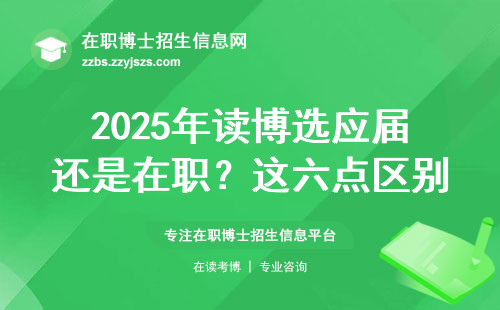 2025年读博选应届还是在职？这六点区别不说亏大了