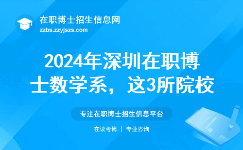2024年深圳在职博士数学系，这3所院校最适合上班族