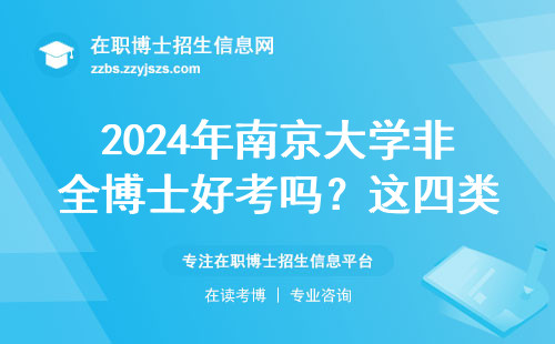 2024年南京大学非全博士好考吗？这四类人慎报，过来人说实话