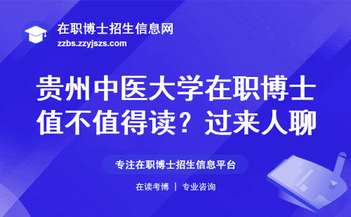 贵州中医大学在职博士值不值得读？过来人聊聊学费和避坑指南