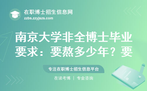 南京大学非全博士毕业要求：要熬多少年？要花多少钱？避坑指南来了
