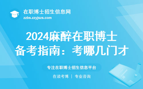 2024麻醉在职博士备考指南：考哪几门才能稳稳拿证？