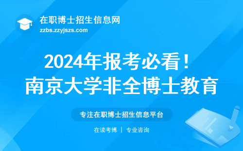 2024年报考必看！南京大学非全博士教育方向避坑指南