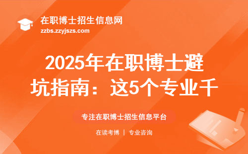 2025年在职博士避坑指南：这5个专业千万别碰