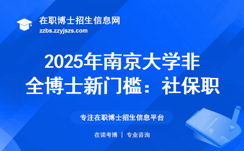 2025年南京大学非全博士新门槛：社保职称缺一不可