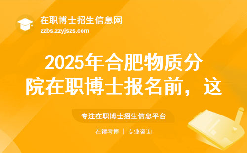 2025年合肥物质分院在职博士报名前，这6件事必须搞清楚