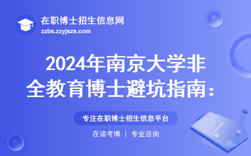 2024年南京大学非全教育博士避坑指南：5个关键问题+学费明细