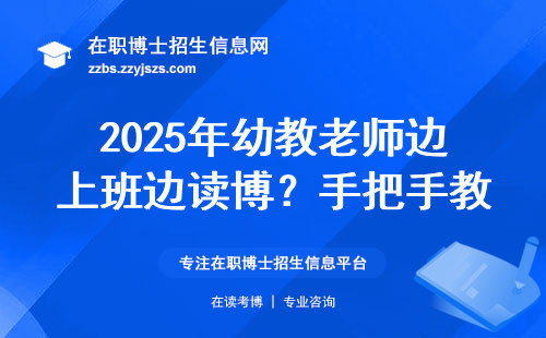 2025年幼教老师边上班边读博？手把手教你选专升本路径