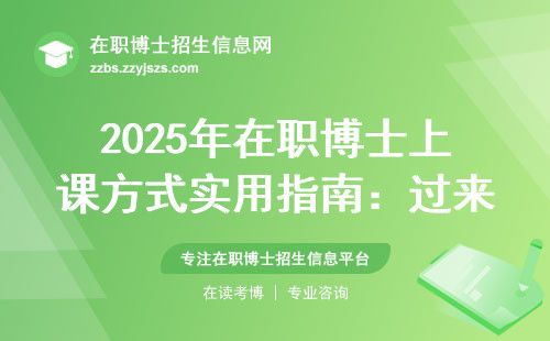 2025年在职博士上课方式实用指南：过来人吐血总结三大避坑细节