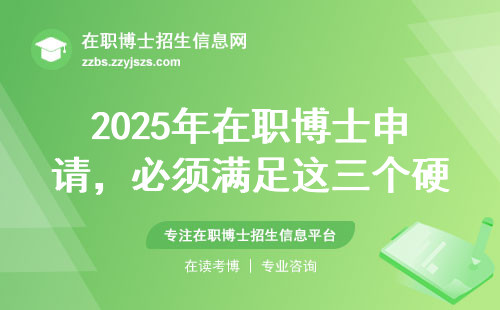 2025年在职博士申请，必须满足这三个硬条件！过来人的避坑指南