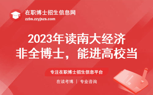 2023年读南大经济非全博士，能进高校当老师吗？