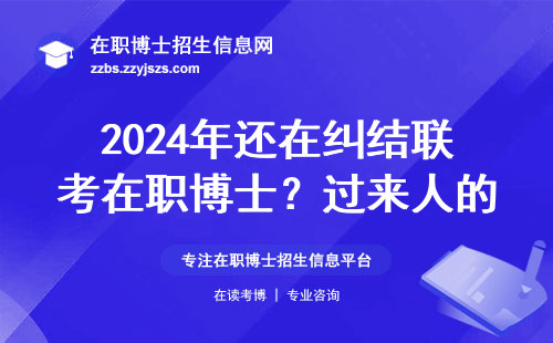 2024年还在纠结联考在职博士？过来人的大实话全在这了