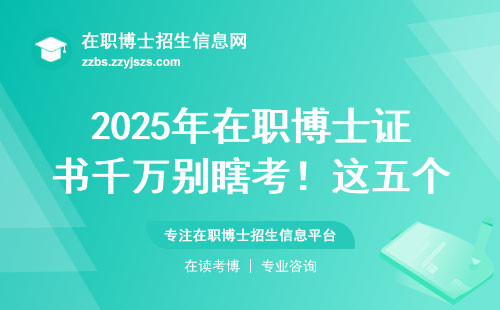 2025年在职博士证书千万别瞎考！这五个坑不看准后悔