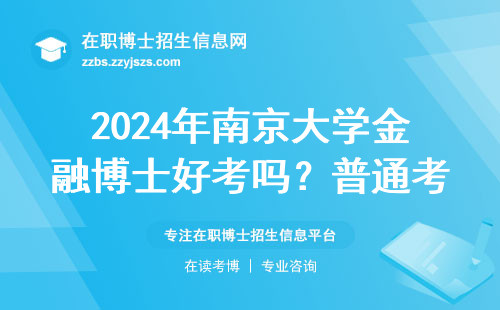 2024年南京大学金融博士好考吗？普通考生必看的三点忠告