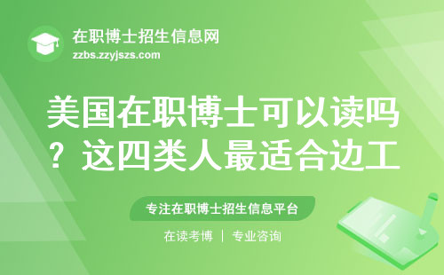 美国在职博士可以读吗？这四类人最适合边工作边深造