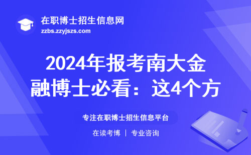 2024年报考南大金融博士必看：这4个方向哪个最吃香？
