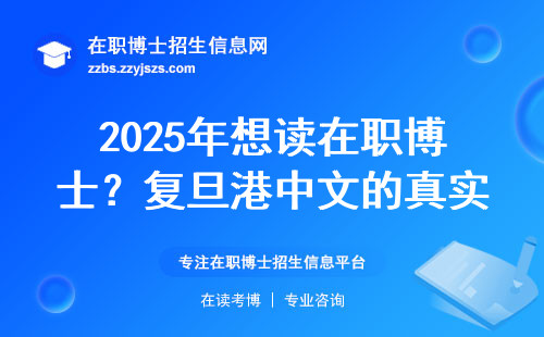 2025年想读在职博士？复旦港中文的真实花费和隐藏待遇