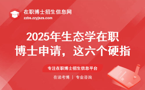 2025年生态学在职博士申请，这六个硬指标你达标了吗？