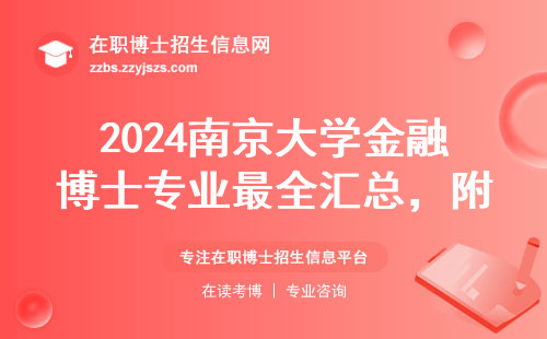 2024南京大学金融博士专业最全汇总，附申请避坑指南