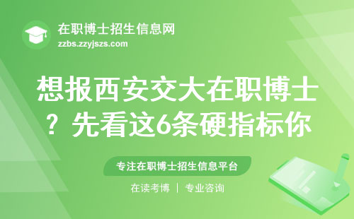想报西安交大在职博士？先看这6条硬指标你达标了吗