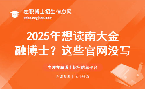 2025年想读南大金融博士？这些官网没写的干货必看