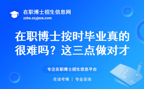 在职博士按时毕业真的很难吗？这三点做对才能顺利拿证