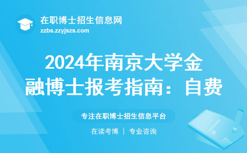 2024年南京大学金融博士报考指南：自费生一年要花多少钱？