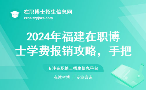 2024年福建在职博士学费报销攻略，手把手教你省下80%费用