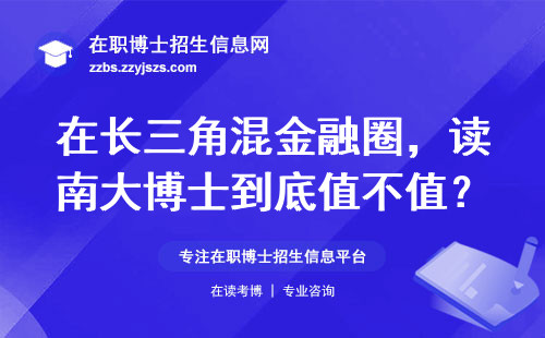 在长三角混金融圈，读南大博士到底值不值？