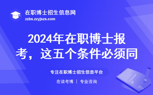2024年在职博士报考，这五个条件必须同时满足
