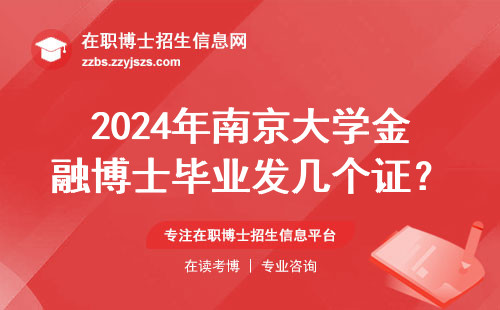 2024年南京大学金融博士毕业发几个证？在读学姐掏心窝回答