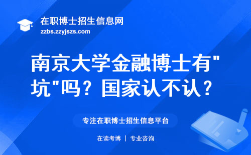 南京大学金融博士有