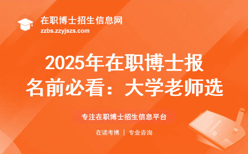 2025年在职博士报名前必看：大学老师选校的3个避坑指南