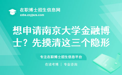 想申请南京大学金融博士？先摸清这三个隐形门槛