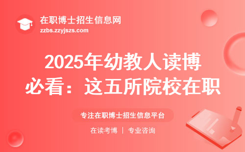 2025年幼教人读博必看：这五所院校在职也能拿博士证