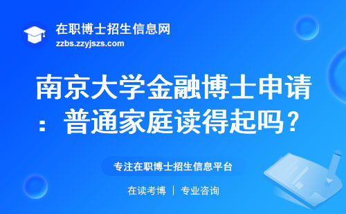 南京大学金融博士申请：普通家庭读得起吗？这三类人根本报不了