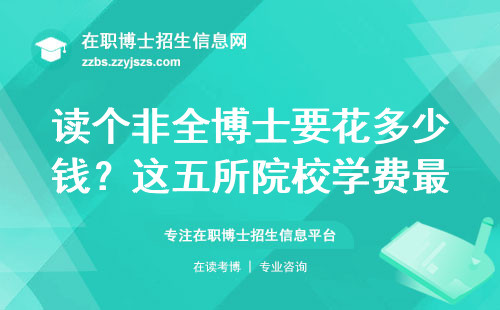 读个非全博士要花多少钱？这五所院校学费最实在